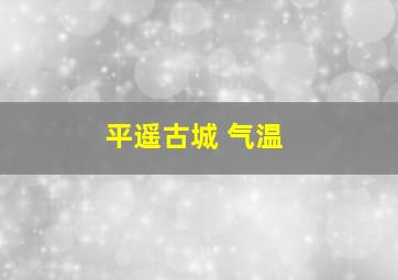 平遥古城 气温